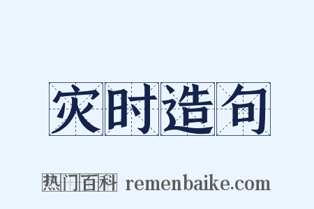 灾时造句是什么意思的图片